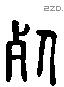 死 Liushutong characters