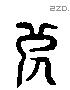 死 Liushutong characters