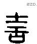 喜 Liushutong characters