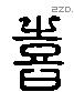 喜 Liushutong characters