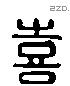 喜 Liushutong characters