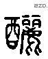 釃 Liushutong characters