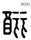 釃 Liushutong characters