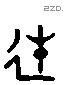 徙 Liushutong characters