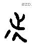 徙 Liushutong characters