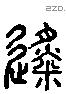 徙 Liushutong characters