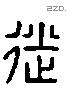 徙 Liushutong characters