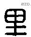 里 Liushutong characters