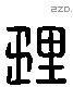 理 Liushutong characters