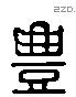 豊 Liushutong characters