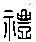 豊 Liushutong characters