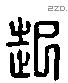 起 Liushutong characters