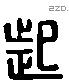 起 Liushutong characters