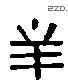 芈 Liushutong characters