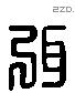 弭 Liushutong characters