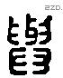 與 Liushutong characters