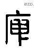 庾 Liushutong characters