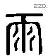 雨 Liushutong characters