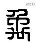 禹 Liushutong characters