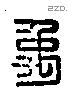 禹 Liushutong characters