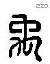 禹 Liushutong characters