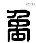 禹 Liushutong characters