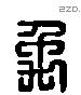 禹 Liushutong characters