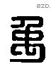 禹 Liushutong characters