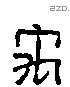 禹 Liushutong characters