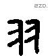 羽 Liushutong characters