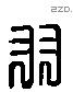 羽 Liushutong characters