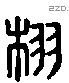 栩 Liushutong characters