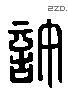 许 Liushutong characters