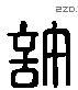 许 Liushutong characters