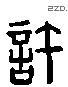 许 Liushutong characters