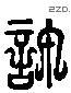 许 Liushutong characters