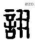 诩 Liushutong characters