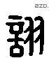 诩 Liushutong characters