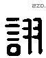 詡 Liushutong characters