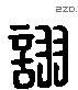 诩 Liushutong characters