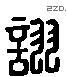 詡 Liushutong characters