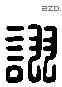 诩 Liushutong characters