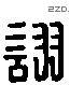 詡 Liushutong characters