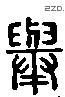 举 Liushutong characters