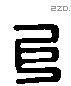 巨 Liushutong characters