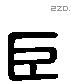 巨 Liushutong characters