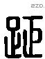 距 Liushutong characters