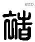 褚 Liushutong characters