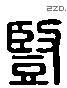 豎 Liushutong characters