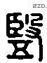 豎 Liushutong characters